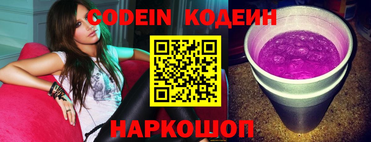 Кодеин Purple Drank Пугачёв